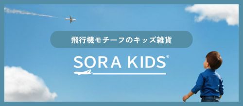 SORAKIDS ソラキッズ