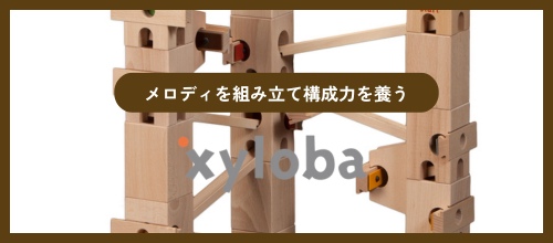 xylobaサイロバ