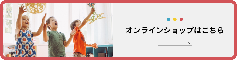 オンラインショップはこちら
