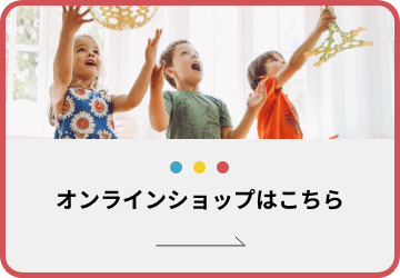オンラインショップはこちら