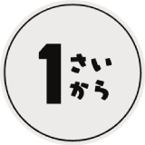 1歳から