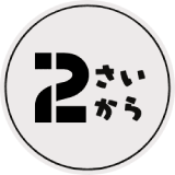 2歳から
