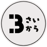 3歳から