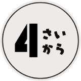 4歳から