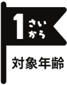 対象年齢1歳から