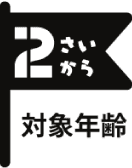 対象年齢2歳から