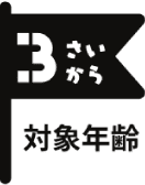 対象年齢3歳から