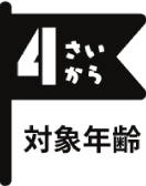 対象年齢4歳から