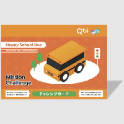 ハッピースクールバス(1歳以上) オンラインチャレンジカードのダウンロードはこちら