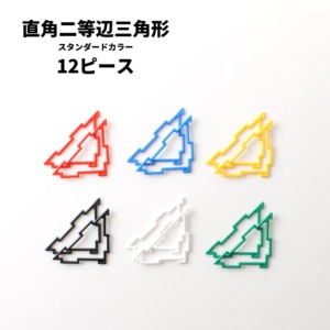 GEOFIX(ジオフィクス) 直角二等辺三角形セット スタンダードカラー 12ピース (6色)