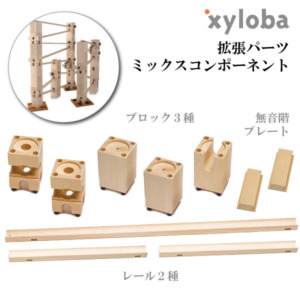 xyloba(サイロバ) 拡張パーツ ミックスコンポーネント/ブロック5個・レール3本・無音階プレート2個 単品 追加用