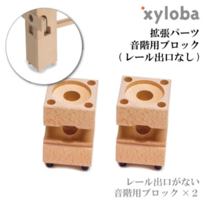 xyloba(サイロバ) 拡張パーツ 音階用ブロック（レール出口なし） 2個入 単品 追加用