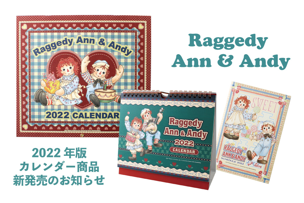 ラガディ・アン＆アンディ カレンダー商品予約開始のお知らせ
