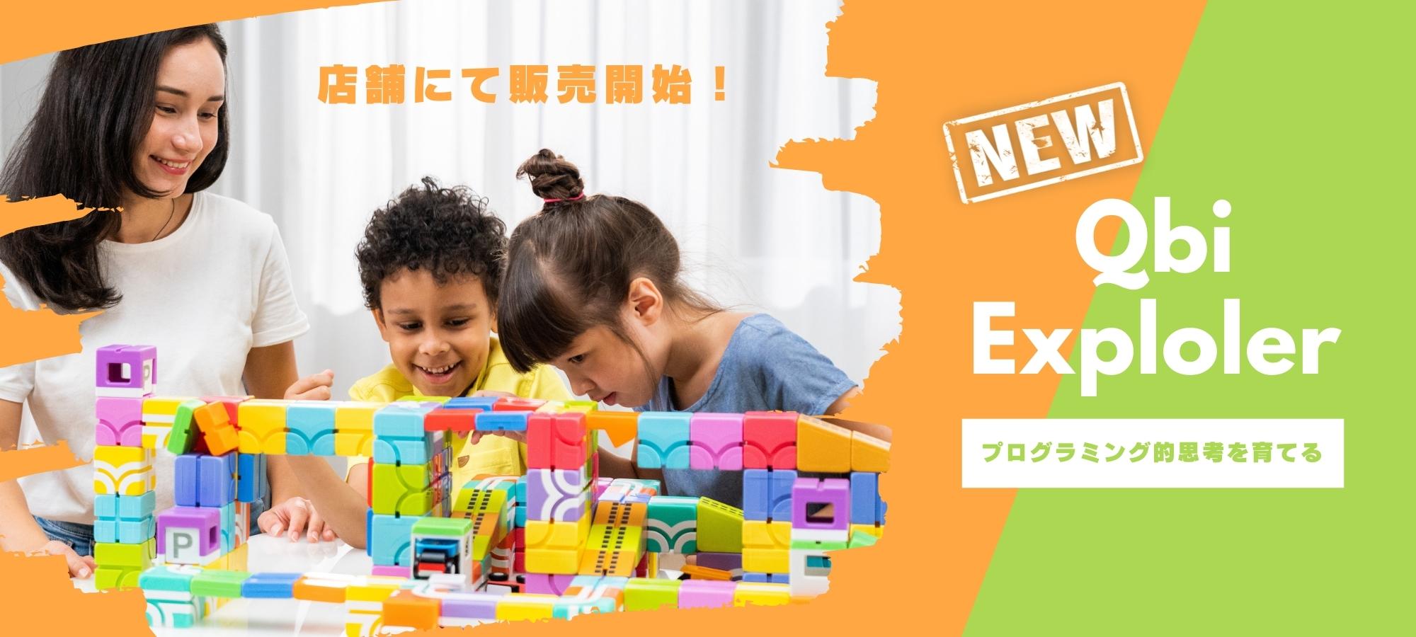 「Qbi」の新シリーズ「Qbi Exploler(キュービーアイ エクスプローラー)」が各取扱店舗にて販売開始