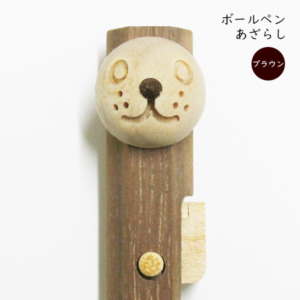 動物ペン ボールペン あざらし(ブラウン)