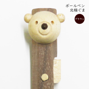 動物ペン ボールペン 北極ぐま(ブラウン)