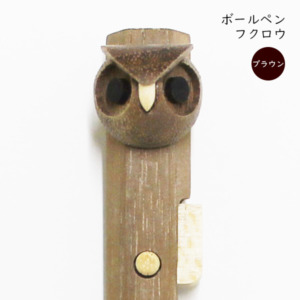 動物ペン ボールペン フクロウ(ブラウン)