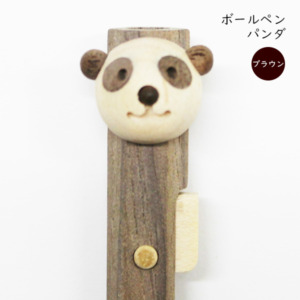 動物ペン ボールペン パンダ(ブラウン)