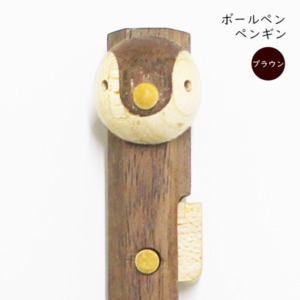 動物ペン ボールペン ペンギン(ブラウン)