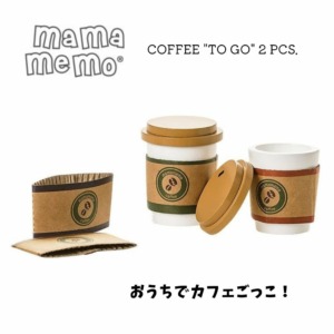mamamemo おままごとコーヒー 2pcs カフェごっこ