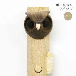 動物ペン ボールペン フクロウ(ホワイト)