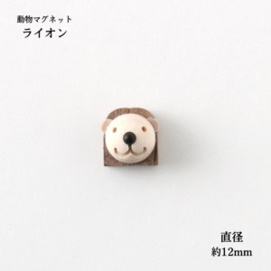 動物マグネット ライオン