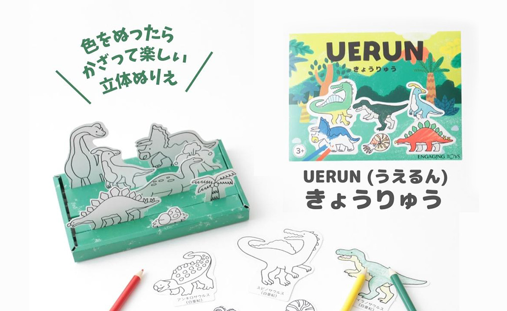 かざって楽しい立体ぬりえ「UERUN(うえるん)」新発売のお知らせ