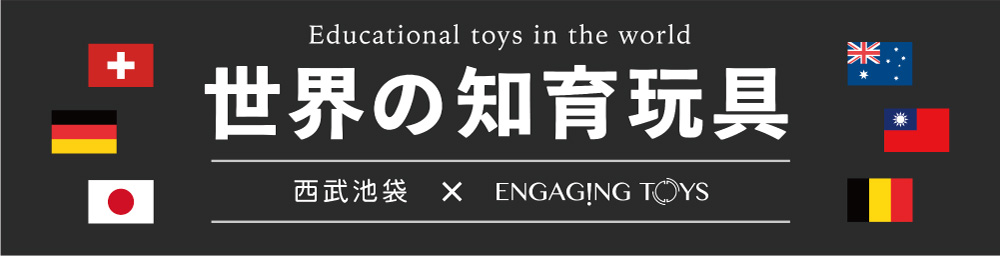 西武池袋本店 世界の知育玩具イベント