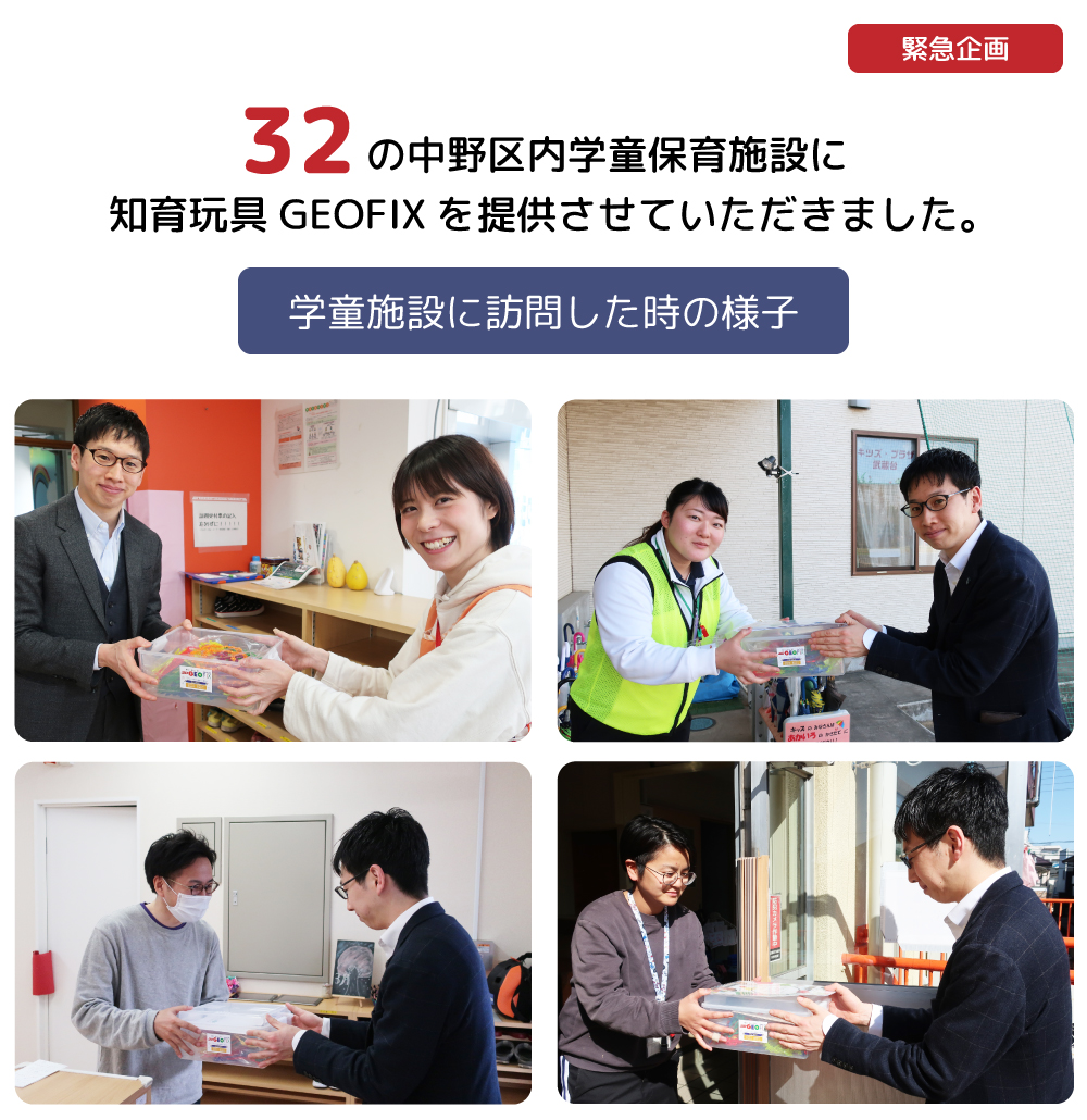【学童施設支援】中野区内の学童保育施設・32施設に知育玩具ジオフィクスを提供いたしました