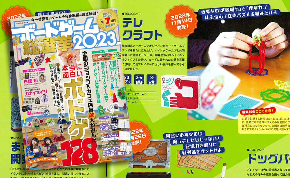 『ボードゲーム総選挙2023』にGEO GAMES「テレクラフト」掲載！