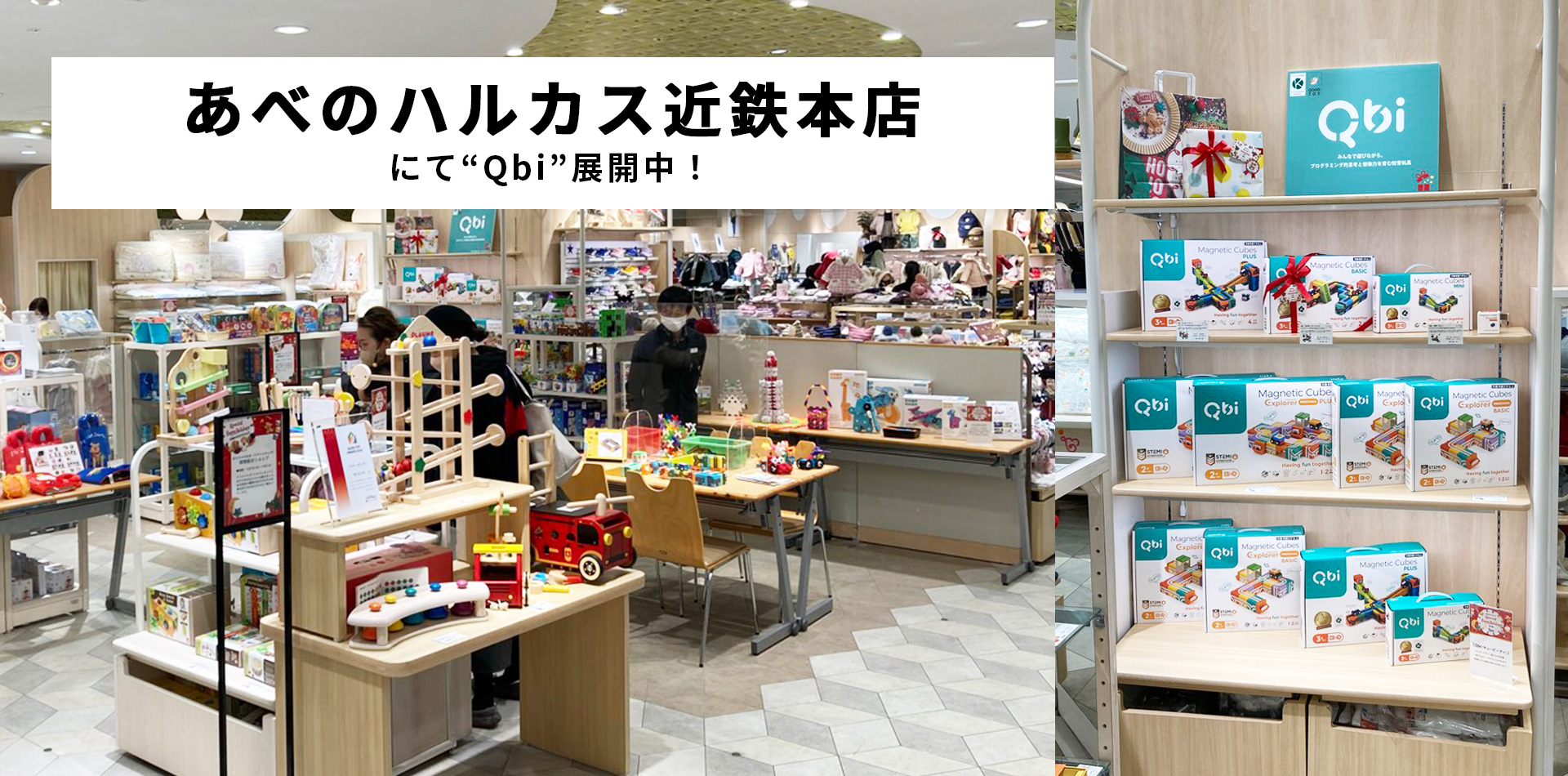 あべのハルカスQbi催事