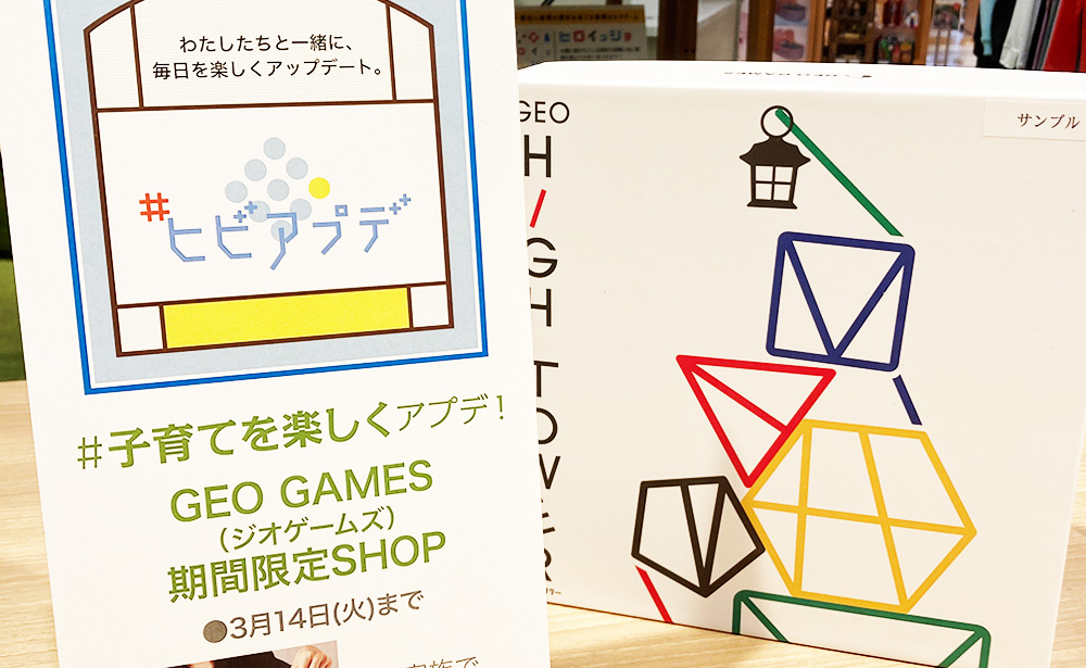 3/1(水)～3/14(火) | 阪急川西店(兵庫)＃ヒビアプデにてGEO GAMES展開！