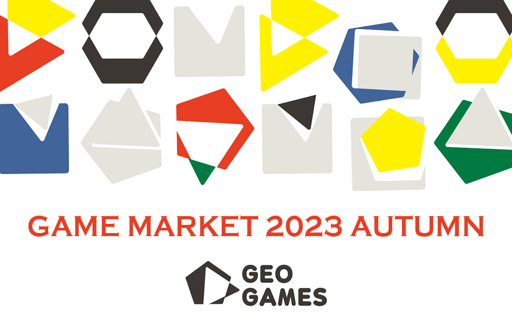 ゲームマーケット2023秋