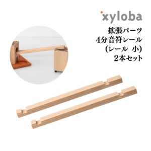 xyloba(サイロバ)拡張パーツ 4分音符レール(レール小) 2本セット