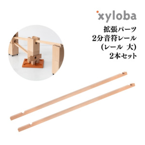 xyloba(サイロバ)拡張パーツ 2分音符レール(レール大) 2本セット