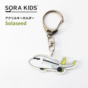 ソラシドエア ひこうきアクリルキーホルダー SORA KIDS ソラキッズ