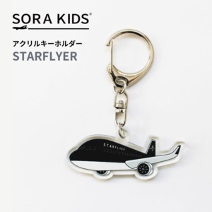 スターフライヤー ひこうきアクリルキーホルダー SORA KIDS ソラキッズ