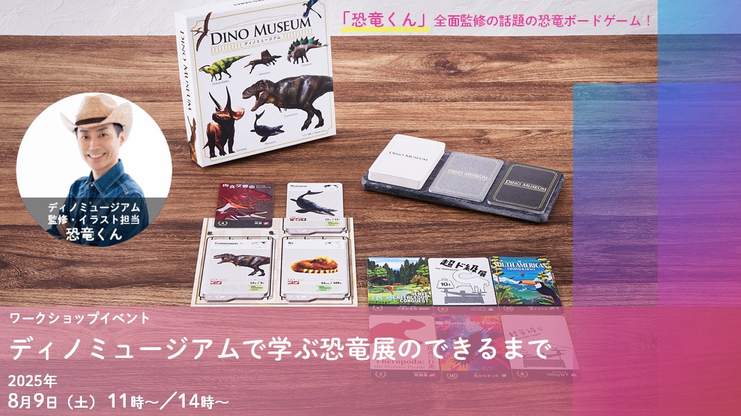 8/9(土) | DNPプラザ(東京)にてディノミュージアム体験会開催！