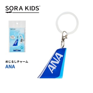 ANA めじるしチャーム SORA KIDS ソラキッズ