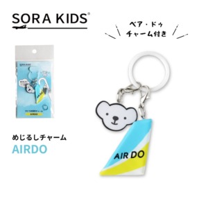 AIRDO めじるしチャーム 「ベア・ドゥ」チャーム付き SORA KIDS ソラキッズ