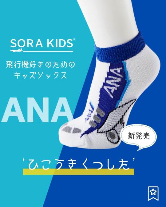 ソラキッズ飛行機グッズ