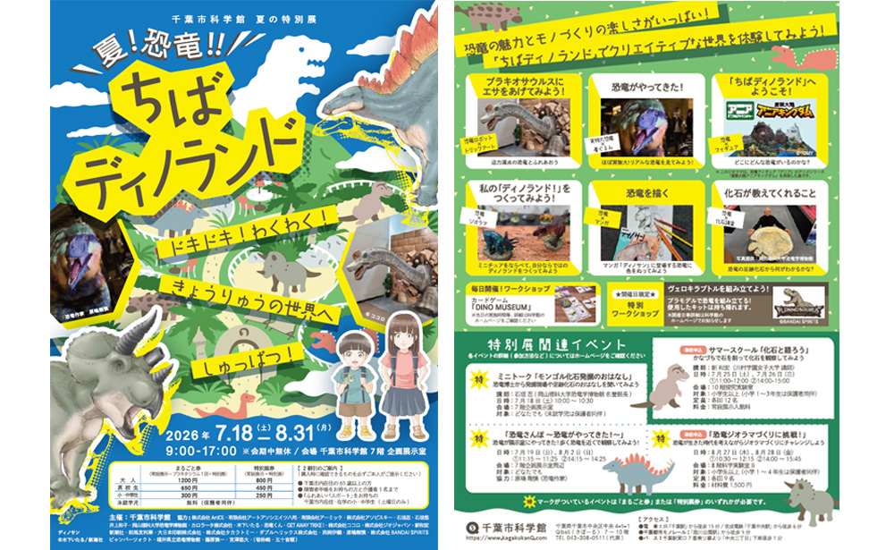 7/18(土)～8/31(月) | 千葉市科学館(千葉)にてディノミュージアムのワークショップ開催！