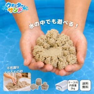 【NEW】ウォーターサンド 2kg 収納ケース付き