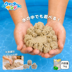 非公開: 【NEW】ウォーターサンド 1kg 単品